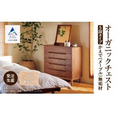 【無垢材が呼吸して衣類を守る】オーガニックチェスト 5段タイプ かえで(メープル)無垢材