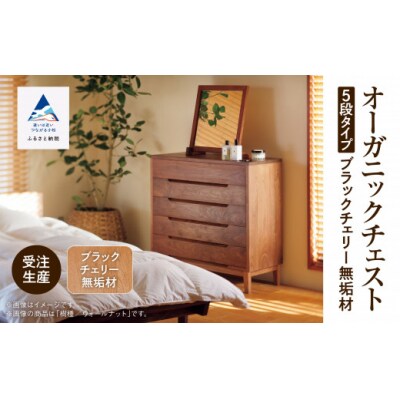 【無垢材が呼吸して衣類を守る】オーガニックチェスト 5段タイプ ブラックチェリー無垢材