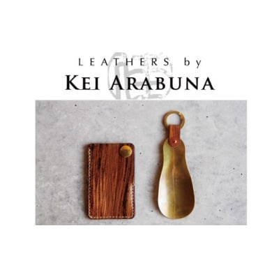 靴ベラ SHOE HORN「LEATHERS by Kei Arabuna」靴べら 革細工