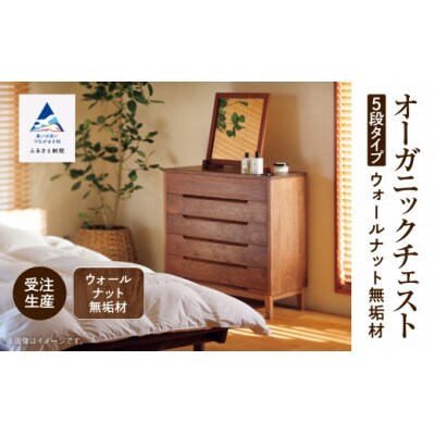 【無垢材が呼吸して衣類を守る】オーガニックチェスト 5段タイプ ウォールナット無垢材