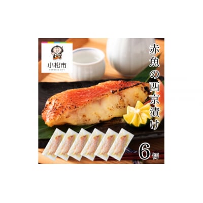 赤魚の西京漬け 6切れセット 冷凍赤魚 小分け 西京焼
