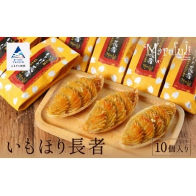 スイートポテト「いもほり長者」 10個入り 石川県産サツマイモ五郎島金時使用 和菓子 ギフト