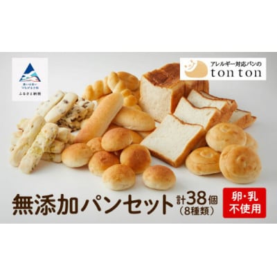 【卵・乳アレルギー対応】無添加パンセット 8種38個 冷凍パン 詰め合わせパンセット
