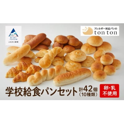 【卵・乳アレルギー対応】学校給食パンセット 10種42個 冷凍パン 詰め合わせパンセット