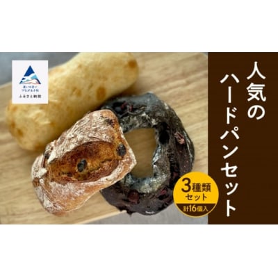 人気ハードパン詰め合わせセット 3種 16個 冷凍パン 職人のパンセット