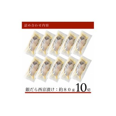 銀だら西京漬け 10切れセット 小分け 冷凍銀だら 小分け 西京焼