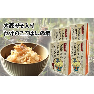 大麦みそ入りたけのこごはんの素 2合炊き 4箱 炊き込みご飯の素 筍