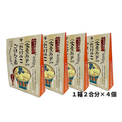 大麦みそ入りたけのこごはんの素 2合炊き 4箱 炊き込みご飯の素 筍