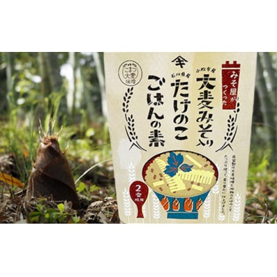 大麦みそ入りたけのこごはんの素 2合炊き 4箱 炊き込みご飯の素 筍