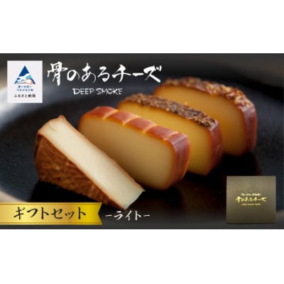 【骨のある燻製チーズ】Deep Smoke ギフトセット ライト スモークチーズ 国産原木で燻製