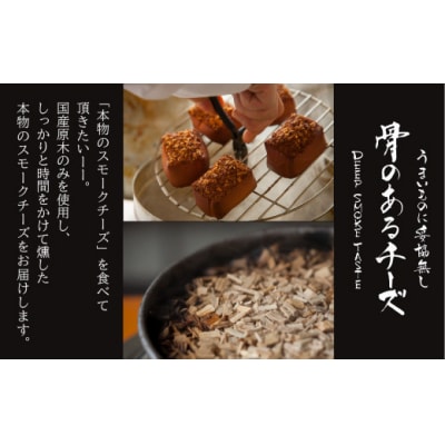 【骨のある燻製チーズ】Deep Smoke ギフトセット ライト スモークチーズ 国産原木で燻製
