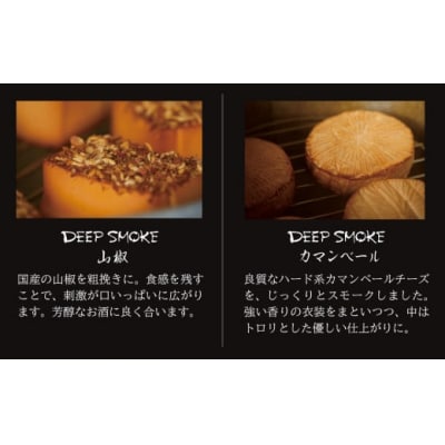 【骨のある燻製チーズ】Deep Smoke ギフトセット ライト スモークチーズ 国産原木で燻製