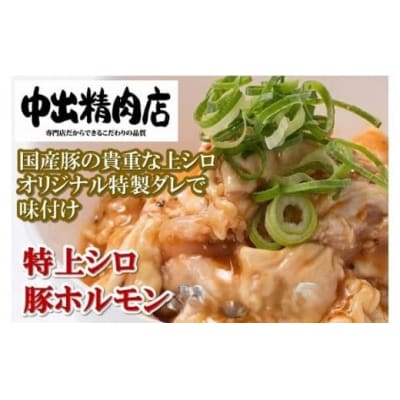 国産豚ホルモン 特上シロ 720g(360g×2袋) 豚肉ホルモン 冷凍豚肉 中出精肉店