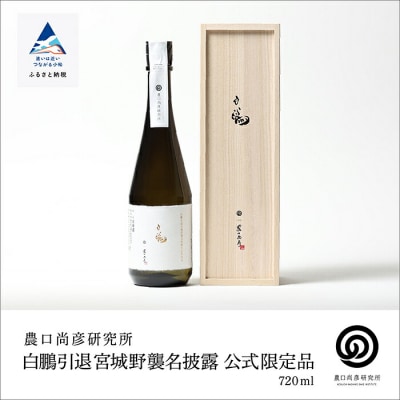農口尚彦研究所 白鵬引退宮城野襲名披露 公式限定品 720ml × 1本 山廃造り 大吟醸 日本酒