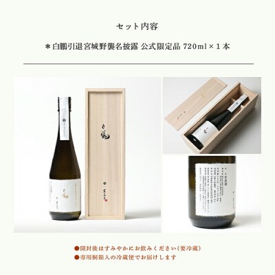 農口尚彦研究所 白鵬引退宮城野襲名披露 公式限定品 720ml × 1本 山廃造り 大吟醸 日本酒