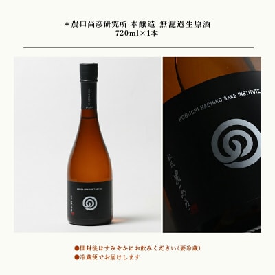 農口尚彦研究所 本醸造 無濾過生原酒 720ml×1本 日本酒 清酒