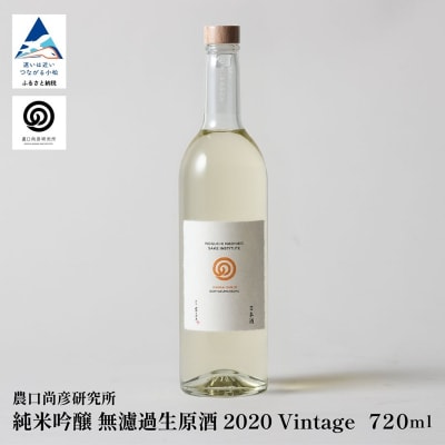 農口尚彦研究所 有機米使用 純米吟醸 無濾過生原酒 2020 Vintage 720ml 日本酒