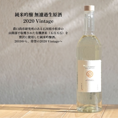 農口尚彦研究所 有機米使用 純米吟醸 無濾過生原酒 2020 Vintage 720ml 日本酒