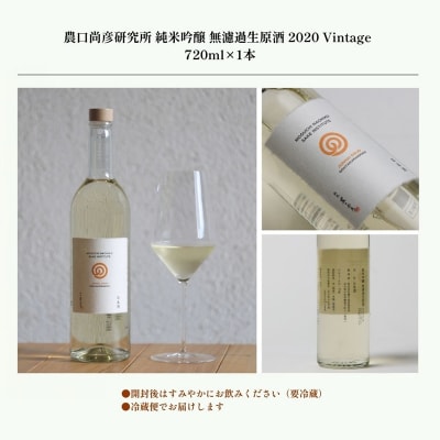 農口尚彦研究所 有機米使用 純米吟醸 無濾過生原酒 2020 Vintage 720ml 日本酒