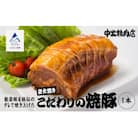 炭火焼豚 450g×1本 能登豚使用 炭火焼き豚 こだわりぶたチャーシュー 中出精肉店