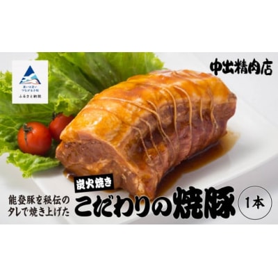炭火焼豚 450g×1本 能登豚使用 炭火焼き豚 こだわりぶたチャーシュー 中出精肉店