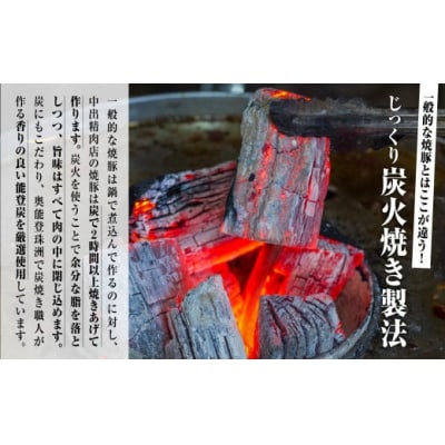 炭火焼豚 450g×1本 能登豚使用 炭火焼き豚 こだわりぶたチャーシュー 中出精肉店