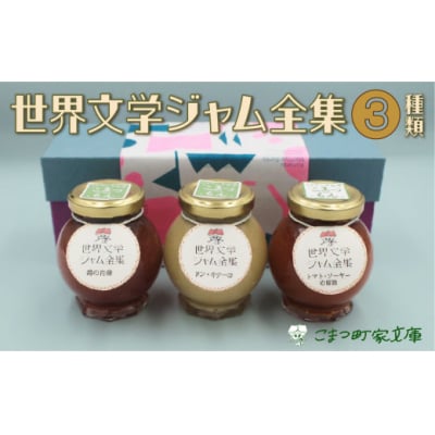 こまつもんジャム3種類 セット(きな粉ミルク、苺、トマト)100g×3