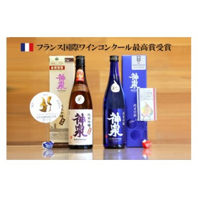 【フランス国際コンクール最高賞受賞】神泉セット 720ml×2本 純米吟醸 日本酒 清酒