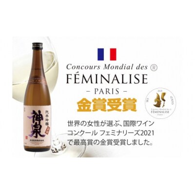 【フランス国際コンクール最高賞受賞】神泉セット 720ml×2本 純米吟醸 日本酒 清酒