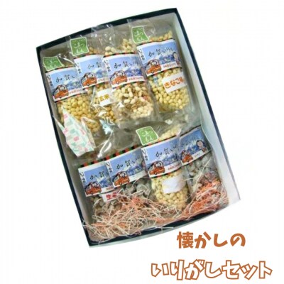 【なごみの郷】懐かしのいりがしセット 010126