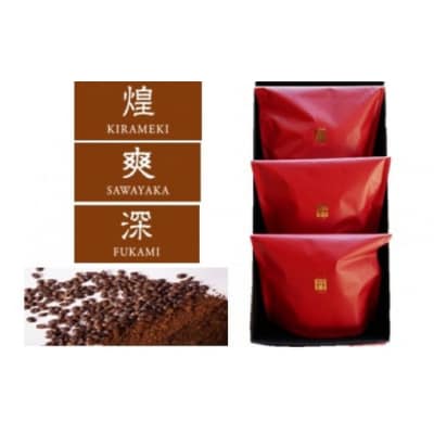オリジナルコーヒー丹coffee 3種セット 珈琲 三草二木西圓寺
