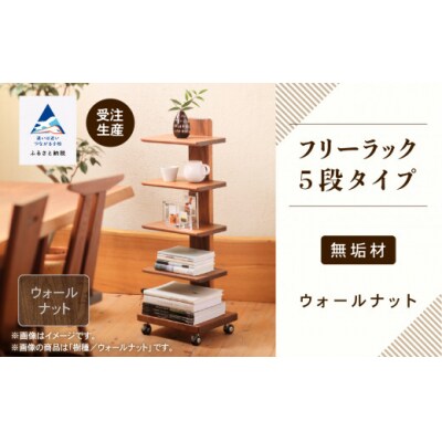 キャスター付きフリーラック 5段タイプ(ウォールナット)無垢材