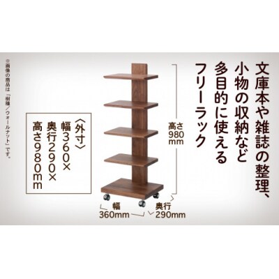 キャスター付きフリーラック 5段タイプ(ウォールナット)無垢材