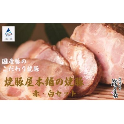 焼豚屋本舗の焼豚2本セット「赤・白」 約800g 国産豚使用 焼き豚 チャーシュー