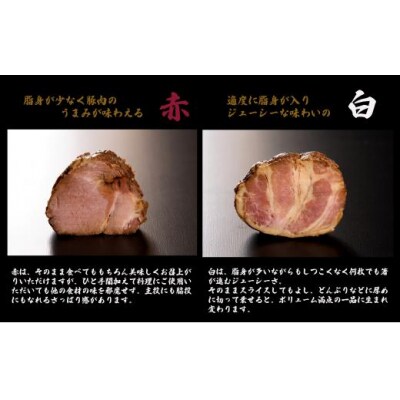 焼豚屋本舗の焼豚2本セット「赤・白」 約800g 国産豚使用 焼き豚 チャーシュー