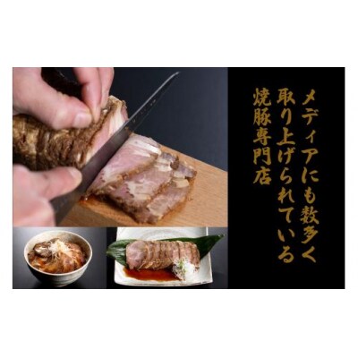 焼豚屋本舗の焼豚2本セット「赤・白」 約800g 国産豚使用 焼き豚 チャーシュー