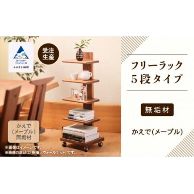 キャスター付きフリーラック 5段タイプ(メープル)無垢材