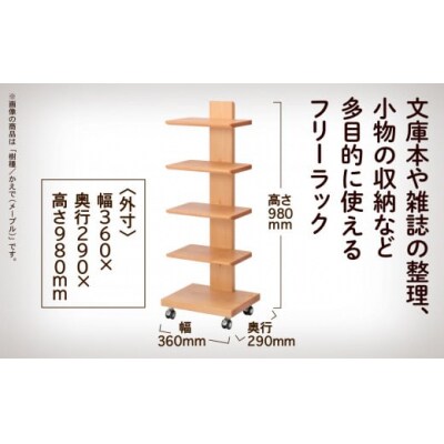 キャスター付きフリーラック 5段タイプ(メープル)無垢材