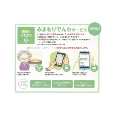 郵便局のみまもりサービス「みまもりでんわサービス」(携帯電話、3カ月間)