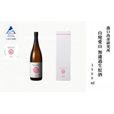 農口尚彦研究所 山廃愛山 無濾過生原酒 1800ml×1本 日本酒 清酒