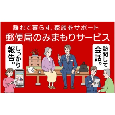051002. 郵便局のみまもりサービス「みまもり訪問サービス」(6カ月間)