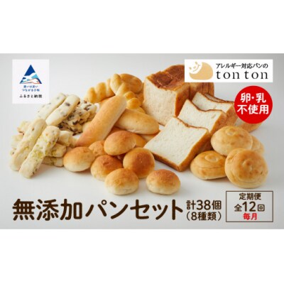 【12ヶ月定期便】【卵・乳アレルギー対応】無添加パンセット 8種38個 冷凍パン 詰合せパンセット