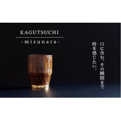 ウイスキー専用グラス KAGUTSUCHI -mizunara- 桐箱入り ギフト プレゼント 贈答
