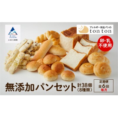 【6ヶ月定期便】【卵・乳アレルギー対応】無添加パンセット 8種38個 冷凍パン 詰め合わせパンセット