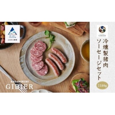 冷燻製イノシシ肉ソーセージセット 猪肉 天然ジビエウインナー ジビエ認証取得で安心