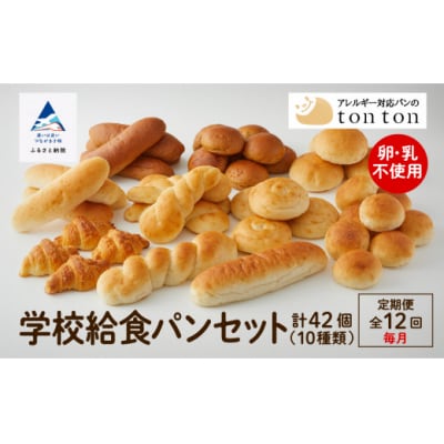 「12ヶ月定期便(毎月)」【卵・乳アレルギー対応】学校給食パンセット(全10種類)