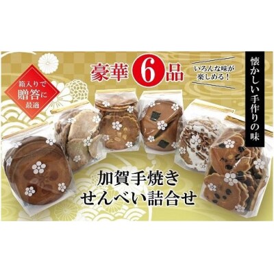 加賀せんべい 6種詰め合わせセット 手焼きせんべい