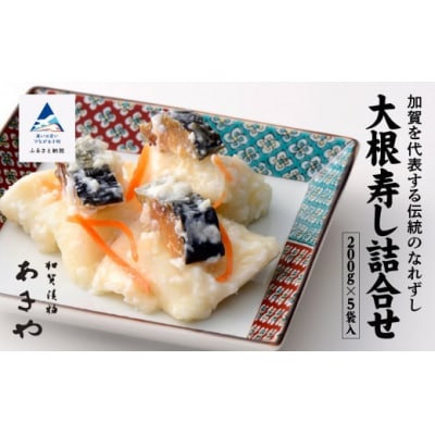 大根寿し詰め合わせ 200g×5袋 加賀の味覚 なれずし 漬物