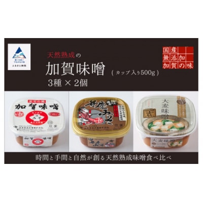 天然熟成の加賀味噌(カップ入り500g)3種×2個詰め合わせ みそ 6個