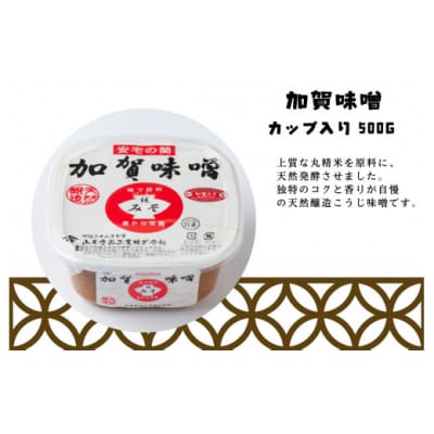 天然熟成の加賀味噌(カップ入り500g)3種×2個詰め合わせ みそ 6個